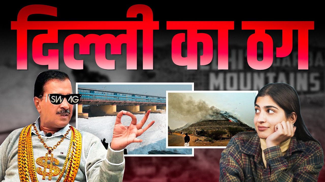 दिल्ली का ठग ft. Arvind Kejriwal | @AamAadmiParty | Delhi Elections 2025 | The Pamphlet