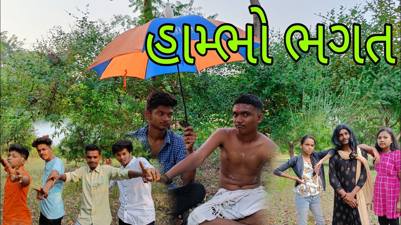 હામ્ભો ભગત || hambho bhagat | Gujarat comedy | pn comedy