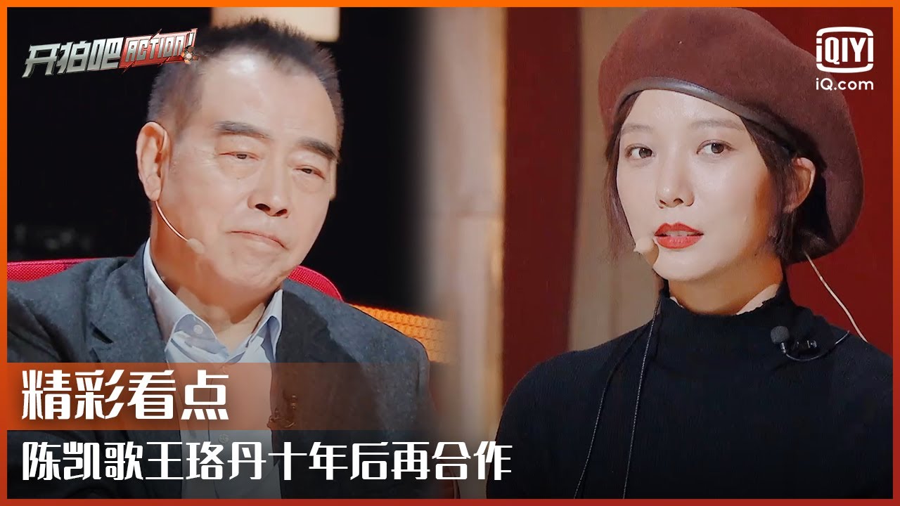 陈凯歌王珞丹十年后再合作 刘震云被弃选很受伤 | 开拍吧 EP07 | Action | iQiyi综艺