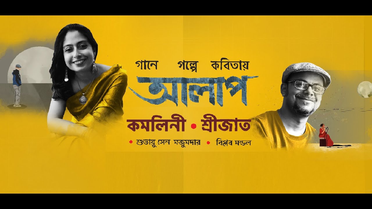 Alaap | Concert | Kamalini | Srijato