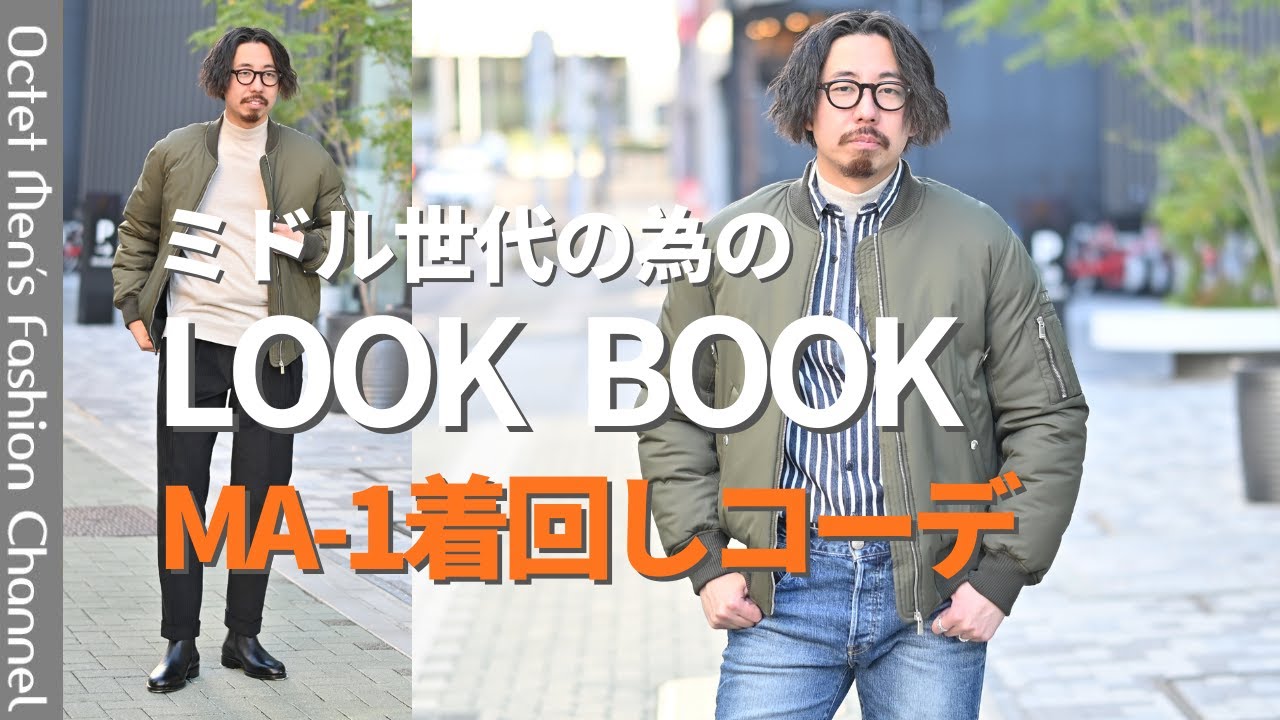 【MA-1着回しコーデ】ミドル世代の為のLOOK BOOK～Octet Men'sFashion Channel～