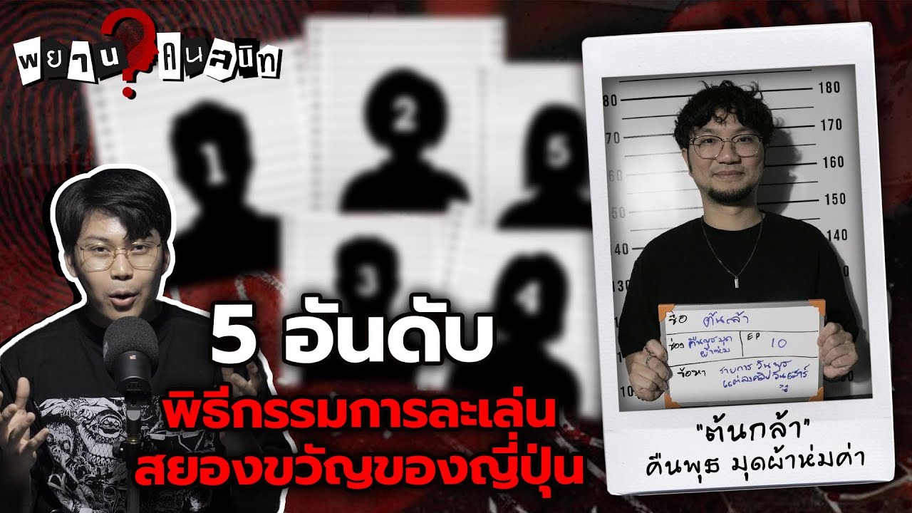 5 อันดับ พิธีกรรม การละเล่นสยองขวัญของญี่ปุ่น by พี่ต้นกล้า  @คืนพุธ มุดผ้าห่ม [ Official ]   | พยานคนสนิท Ep.10