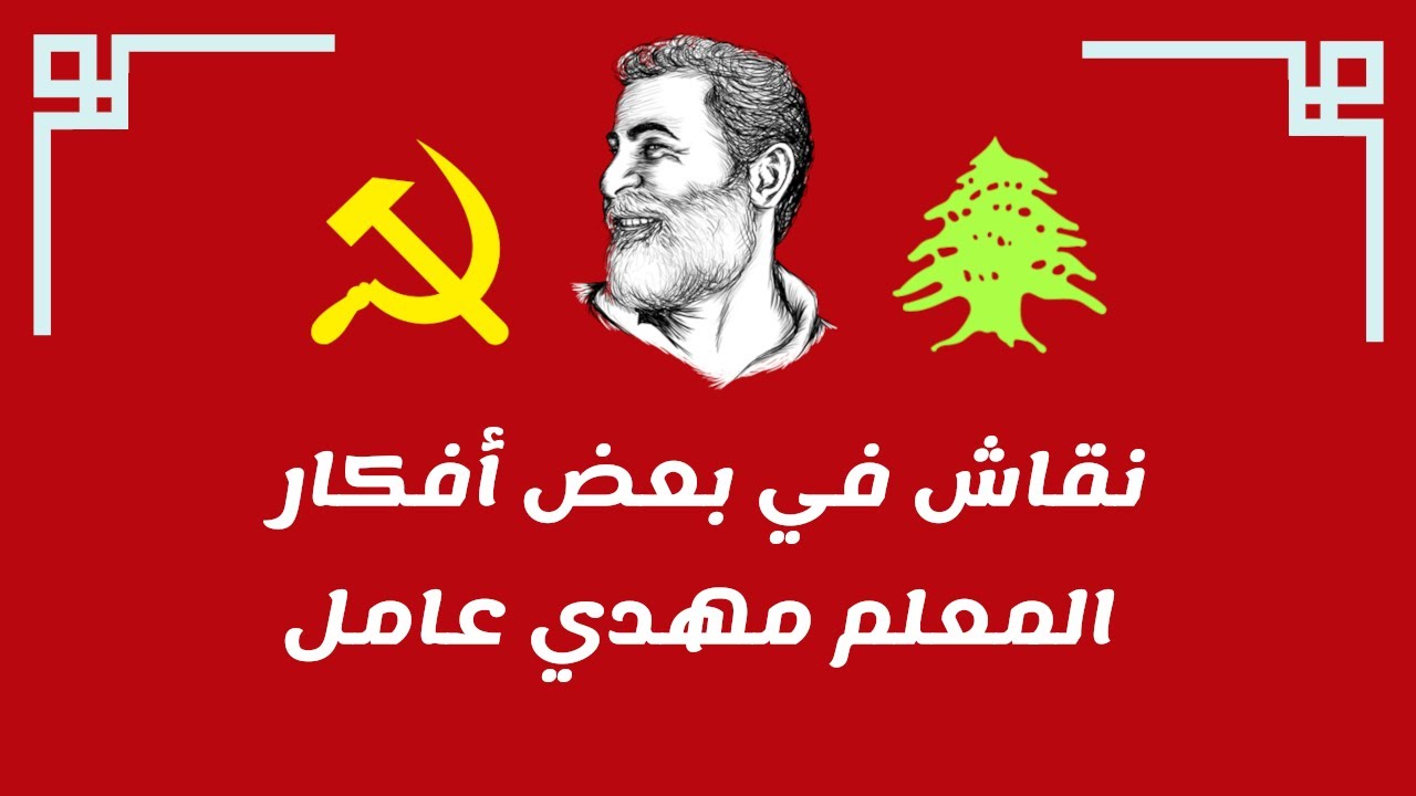 مجالس السياسة 2: نقاش في بعض أفكار المعلم مهدي عامل