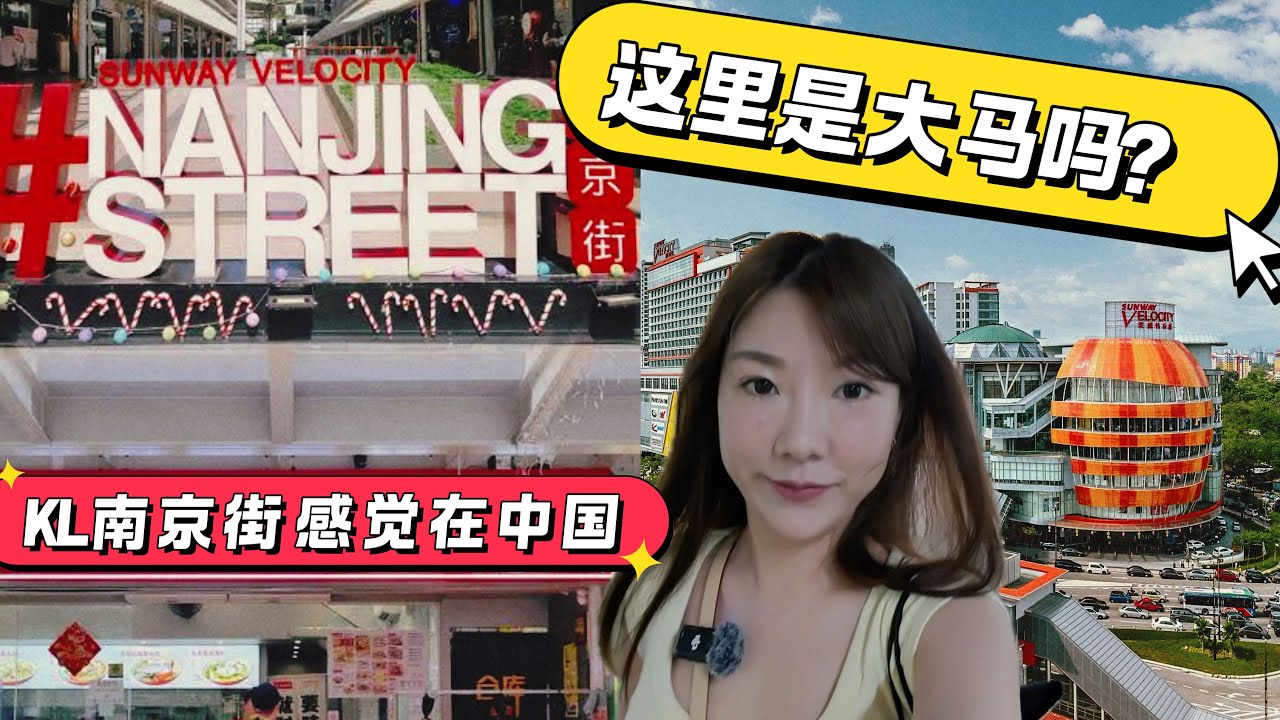 我一度以為自己回到中國了｜吉隆坡南京街，完全不像在國外