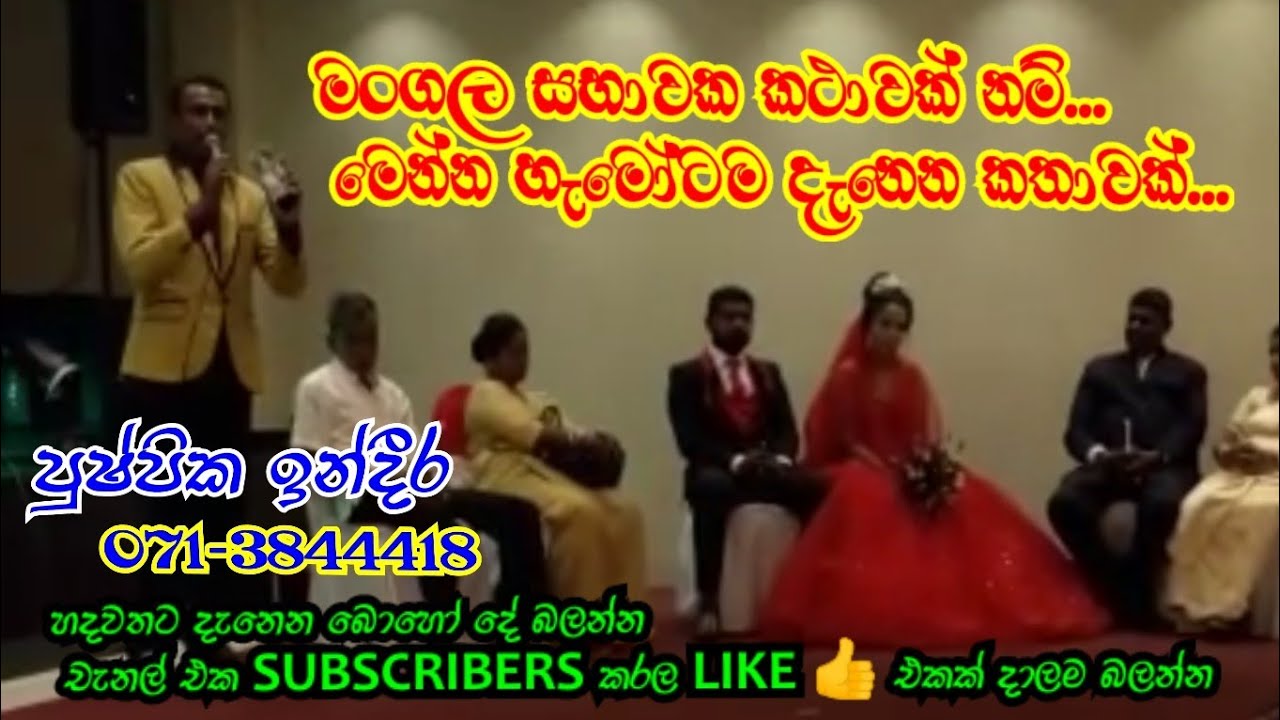 මංගල සභාවක කතවක් නම්... මේවයි කතා... අහලම බලන්න... 071-3844418