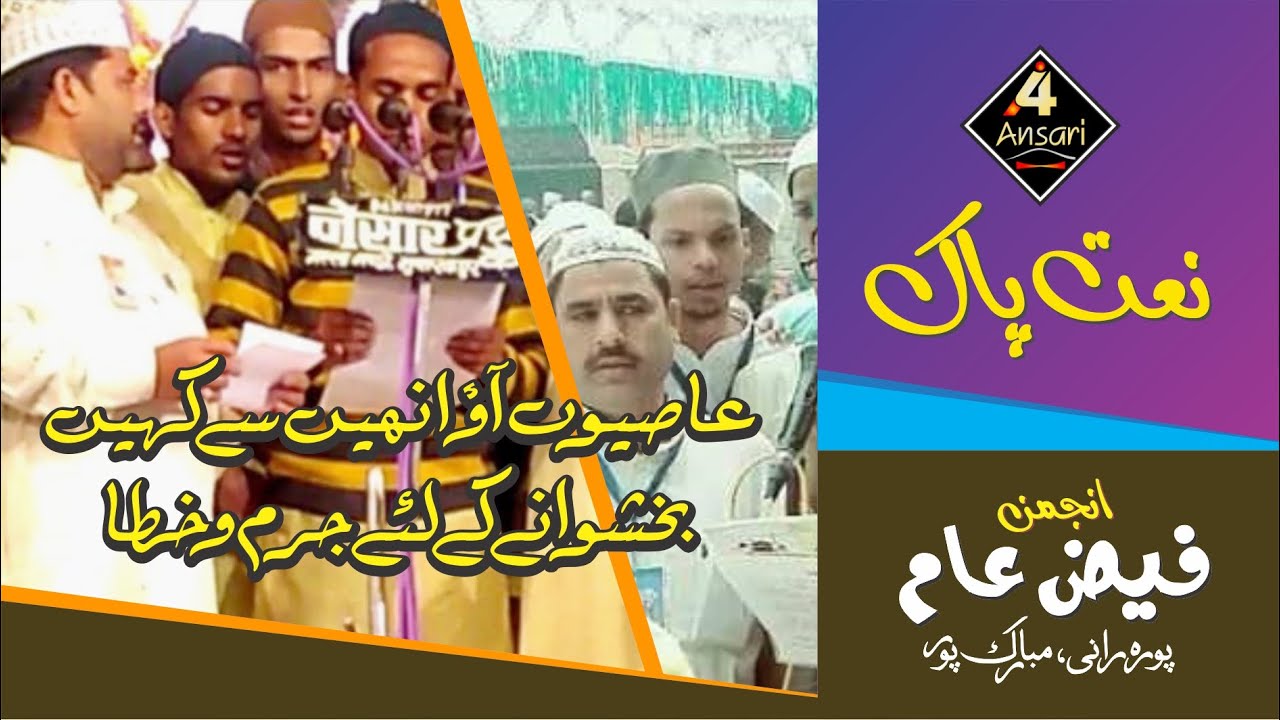Nate Pak ﷺ Asiyon Aao Unheen Se Kahen Anjuman Faize Aam Mubarakpur, Azamgarh | A 4 Ansari Trust Reg.