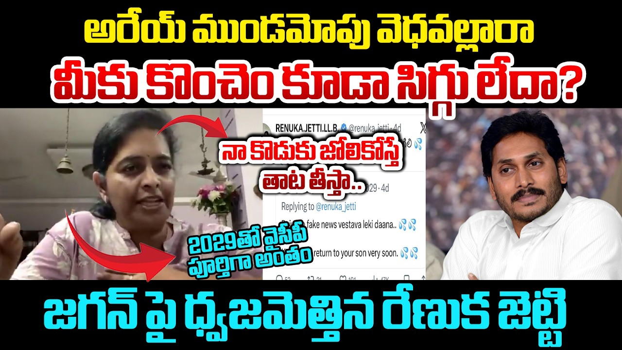 Renuka Jetti Strong Warning To YS Jagan & YSRCP Paytm Batch : మీకు కొంచెం కూడా సిగ్గు లేదా?