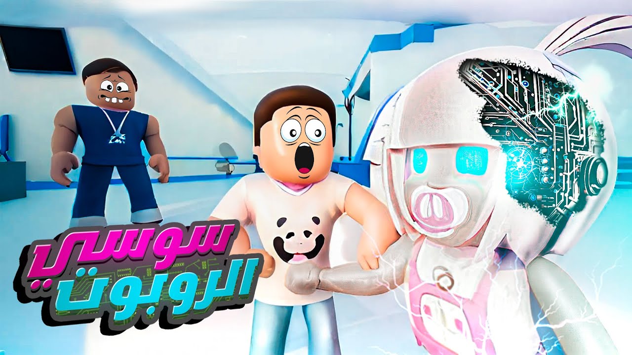 سوسي اتحولت لـ روبوت 😱😱 - وحل اللغز مع سوبر كركور 🔥 #3