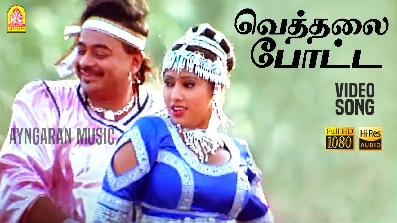 Vethala Potta - HD Video Song | வெத்தலை போட்ட | Krodham 2 | Prem Menon | Radhika Chaudhari | Deva