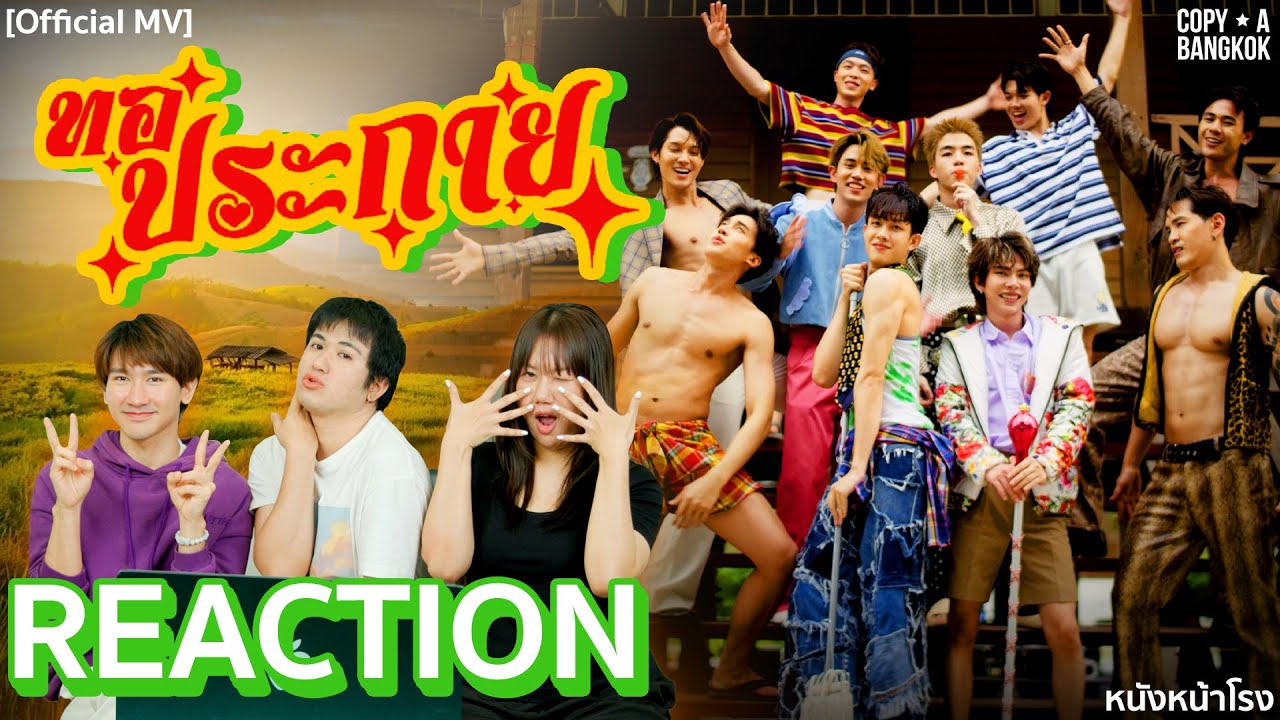 [REACTION] โจ๊ะๆ ม่วนๆ วายแบบไทบ้าน 