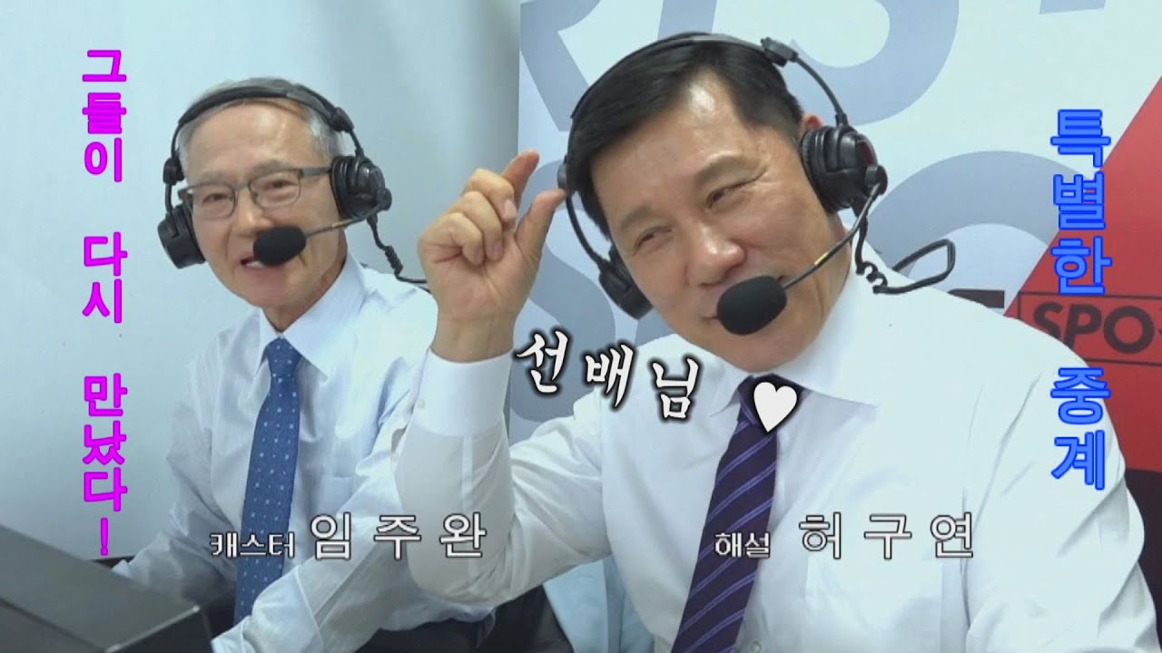 '엠스플 레트로 중계' 임주완 캐스터&허구연 해설이 다시 만났다!