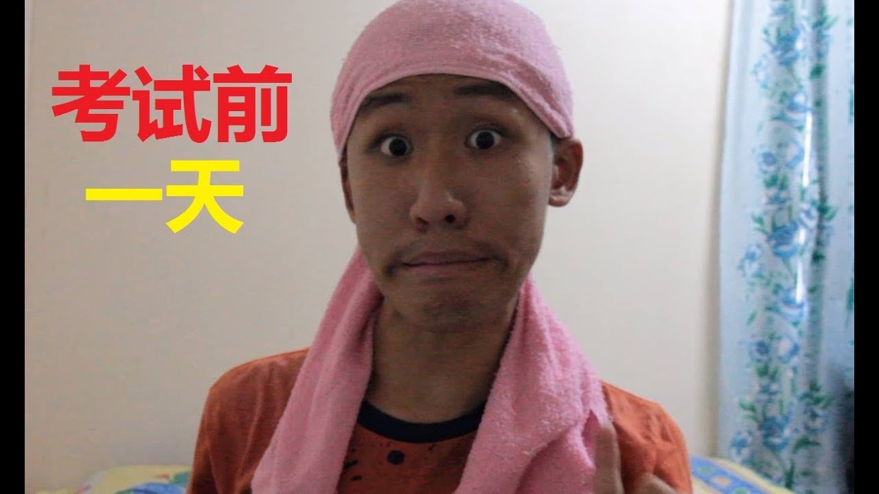 考试前一天
