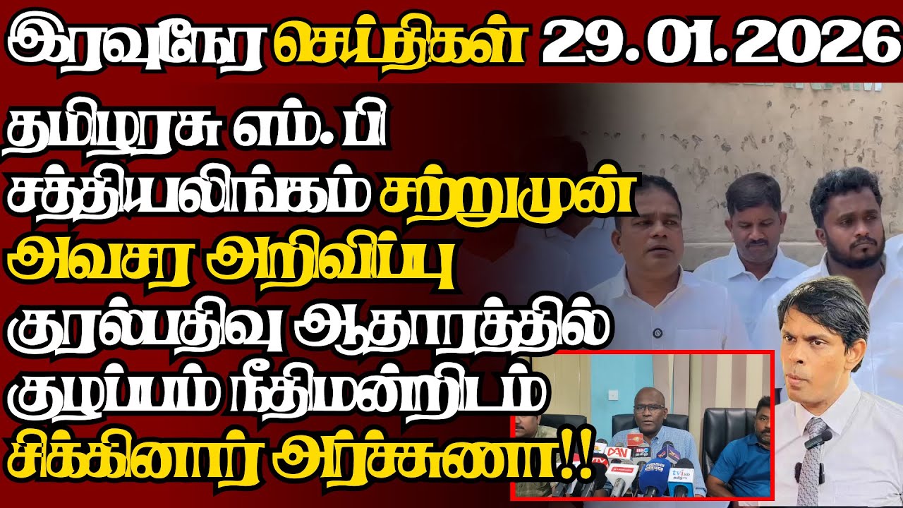 இலங்கையின் இன்றைய 29.01.2026 இரவுநேர பிரதான செய்திகள்|09.30PM |Today#JaffnaNews|  @jaffnagallery ​
