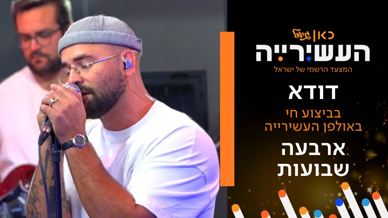 דודא - ארבעה שבועות | לייב מתוך העשירייה