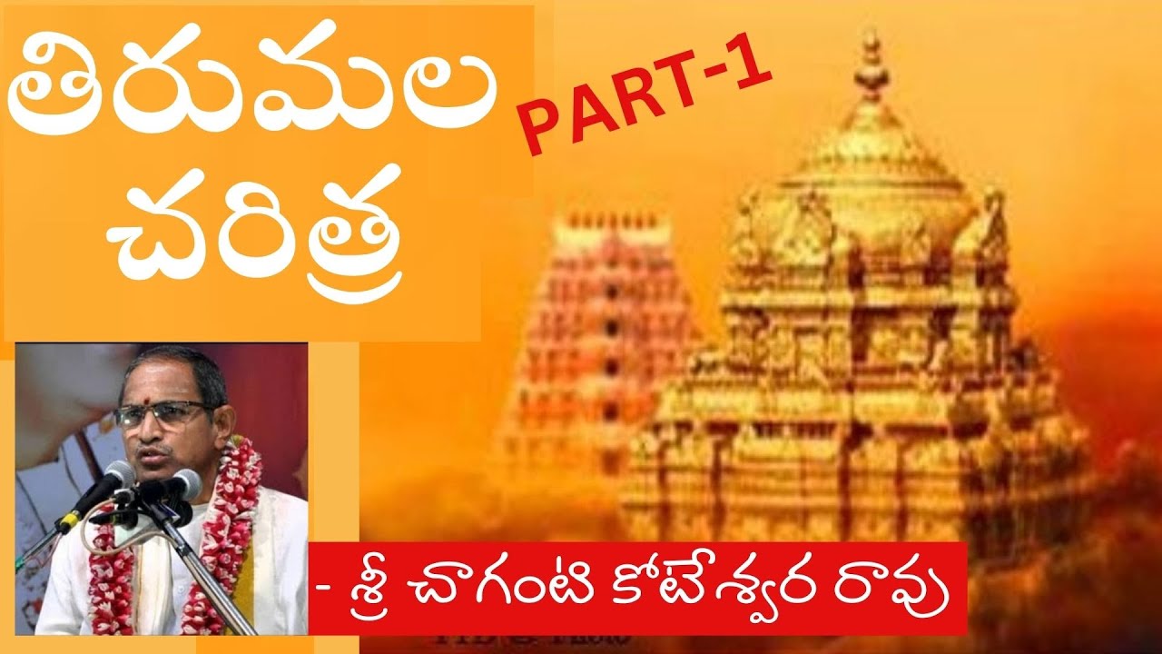 📿 తిరుమల చరిత్ర పార్ట్ 1 | శ్రీ చాగంటి | Tirumala History by Sri Chaganti | TTD History Explained