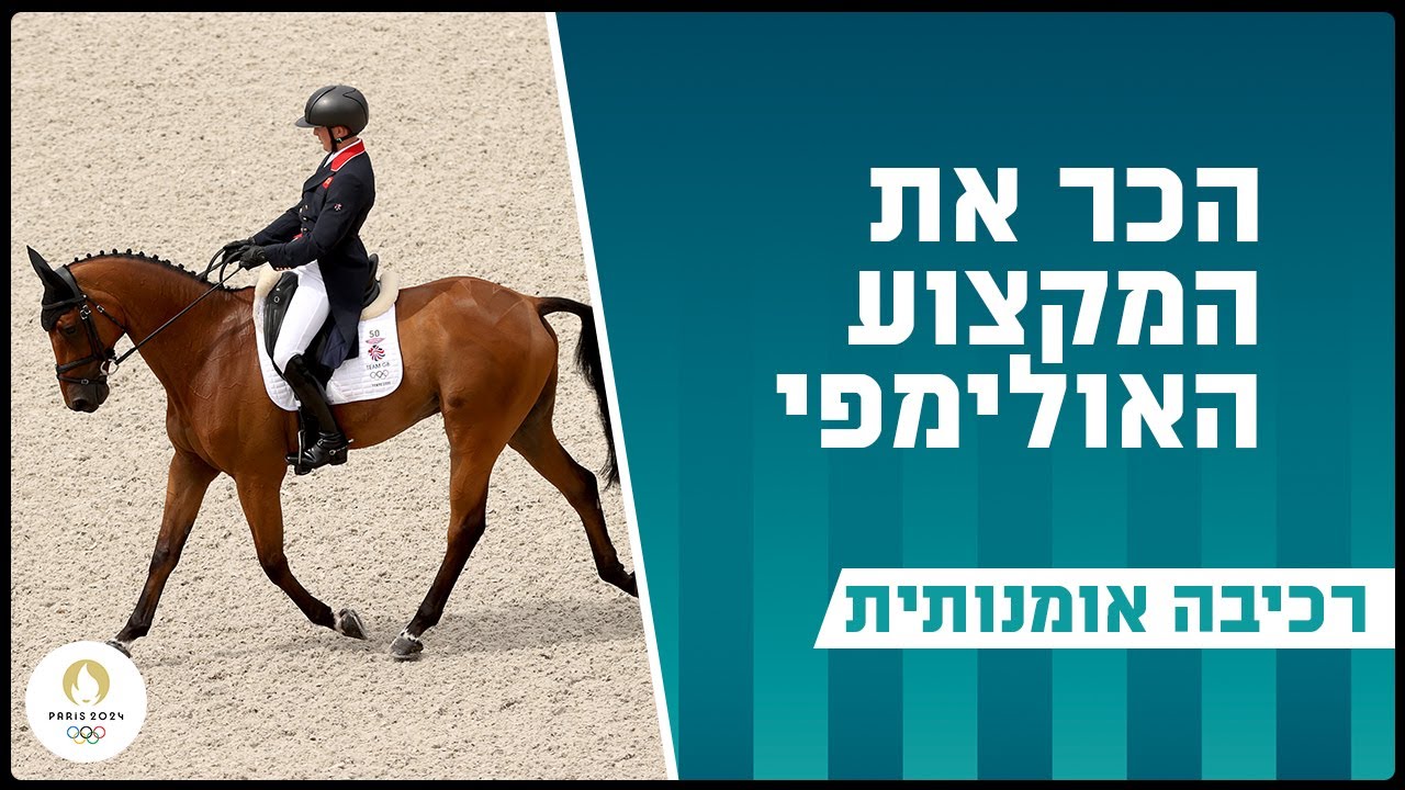 מהאלגנטים שקיימים באולימפיאדה: רכיבה אומנותית | הכירו את המקצוע האולימפי
