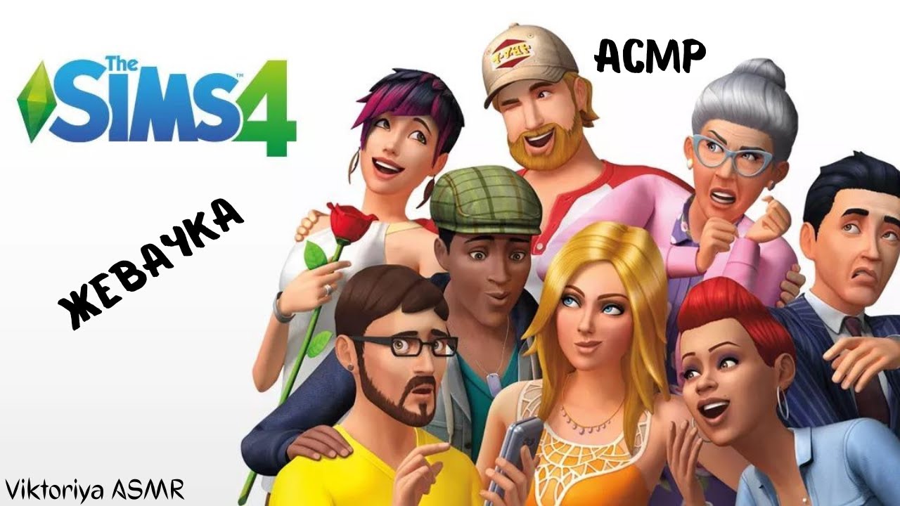 АСМР игра в SIMS 4, играю в симс, жевачка АСМР, жвачка АСМР, шёпот, ASMR chewing gum