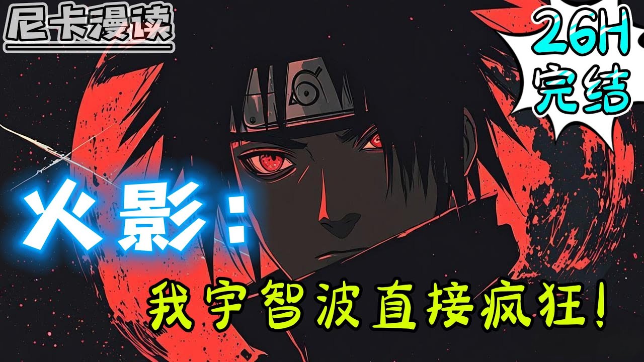 💥完结全集！《火影：我宇智波直接疯狂！》【26H完结】#热血 #動漫 #火影忍者 #有声书 #有声漫画 #动漫 #一口气看完