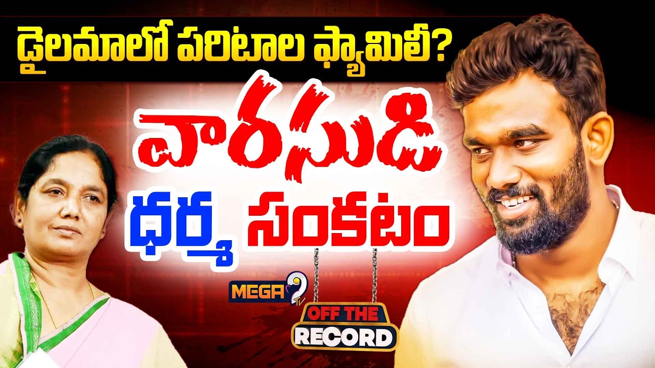 Paritala Family Controversy | డైలమాలో పరిటాల ఫ్యామిలీ? | CM Chandrababu | Raptadu Politics | Mega9tv