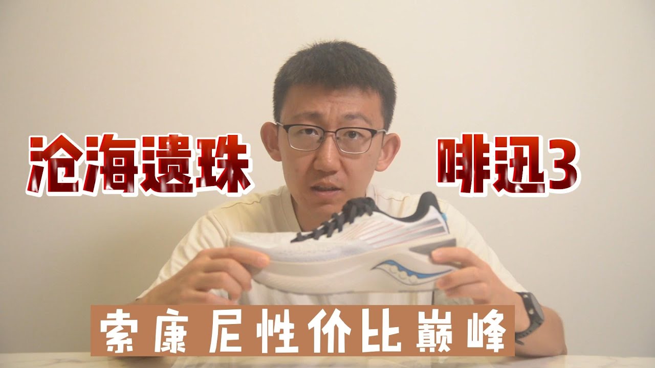 背刺胜利坦途——索康尼啡迅3年度性价比低坡差慢跑鞋