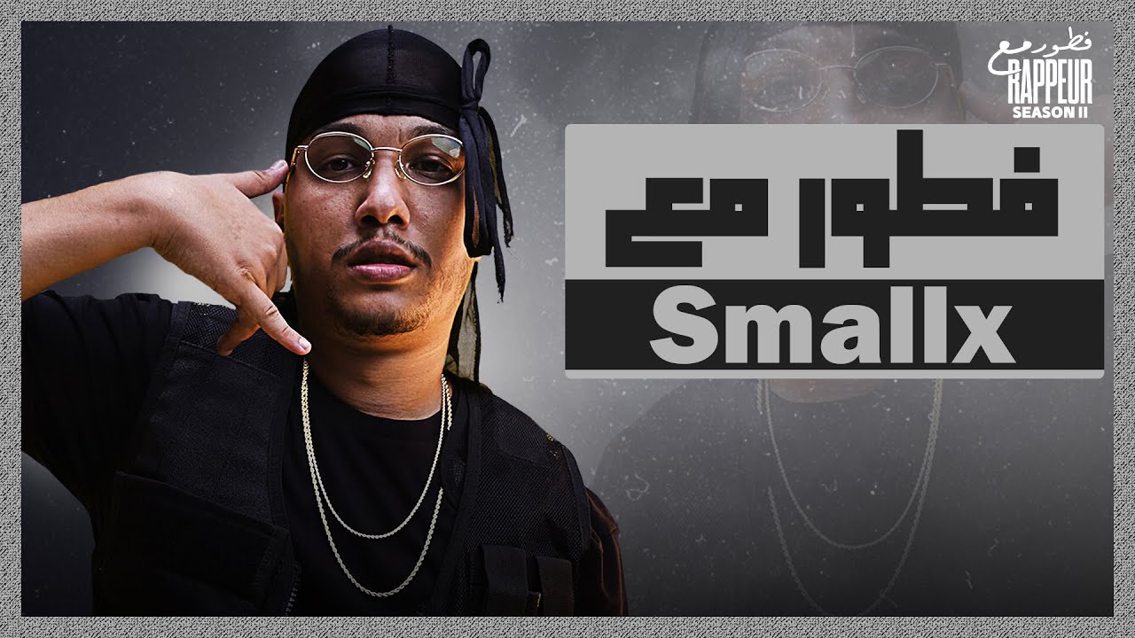 SmallX FTOUR M3A RAPPEUR فطور مع  ( Épisode 1 Saison 2 )
