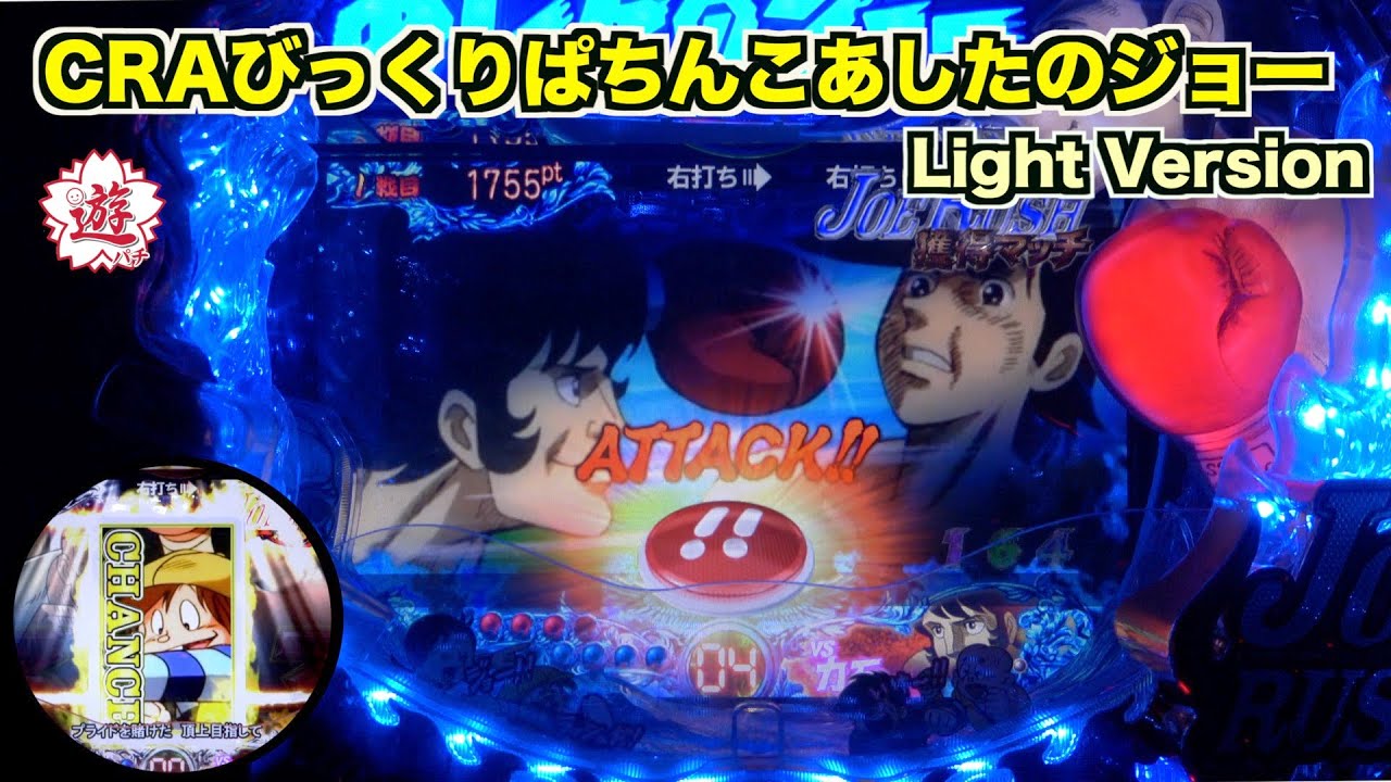 【CRAびっくりぱちんこあしたのジョー Light Version】一撃ありの甘デジ！