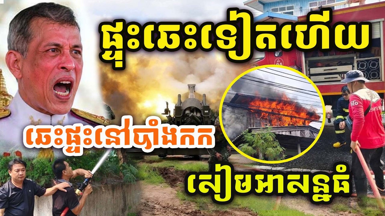 🚨ដំណឹងបន្ទាន់! ផ្ទុះឆេះទៀតហើយ ! កណ្តាលកក្រុងបាំងកក ! ផ្ទុះឆេះរថយន្តផ្អើលក្រុងបាំងកក !!