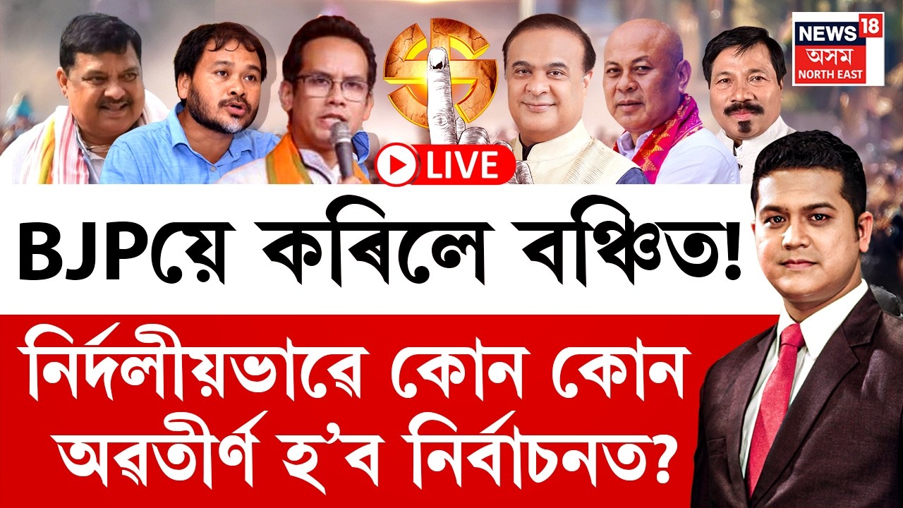 LIVE | THE PRIME SHOW | BJPয়ে কৰিলে বঞ্চিত! নিৰ্দলীয়ভাৱে কোন কোন অৱতীৰ্ণ হ&rsquo;ব নিৰ্বাচনত?