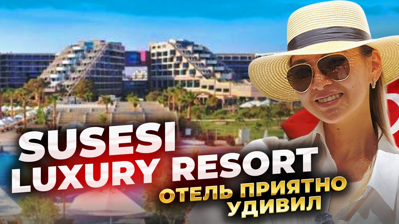 ТУРЦИЯ 2025. SUSESI LUXURY RESORT BELEK. ПОЛНЫЙ ОБЗОР. ОТЕЛЬ ПРИЯТНО УДИВИЛ