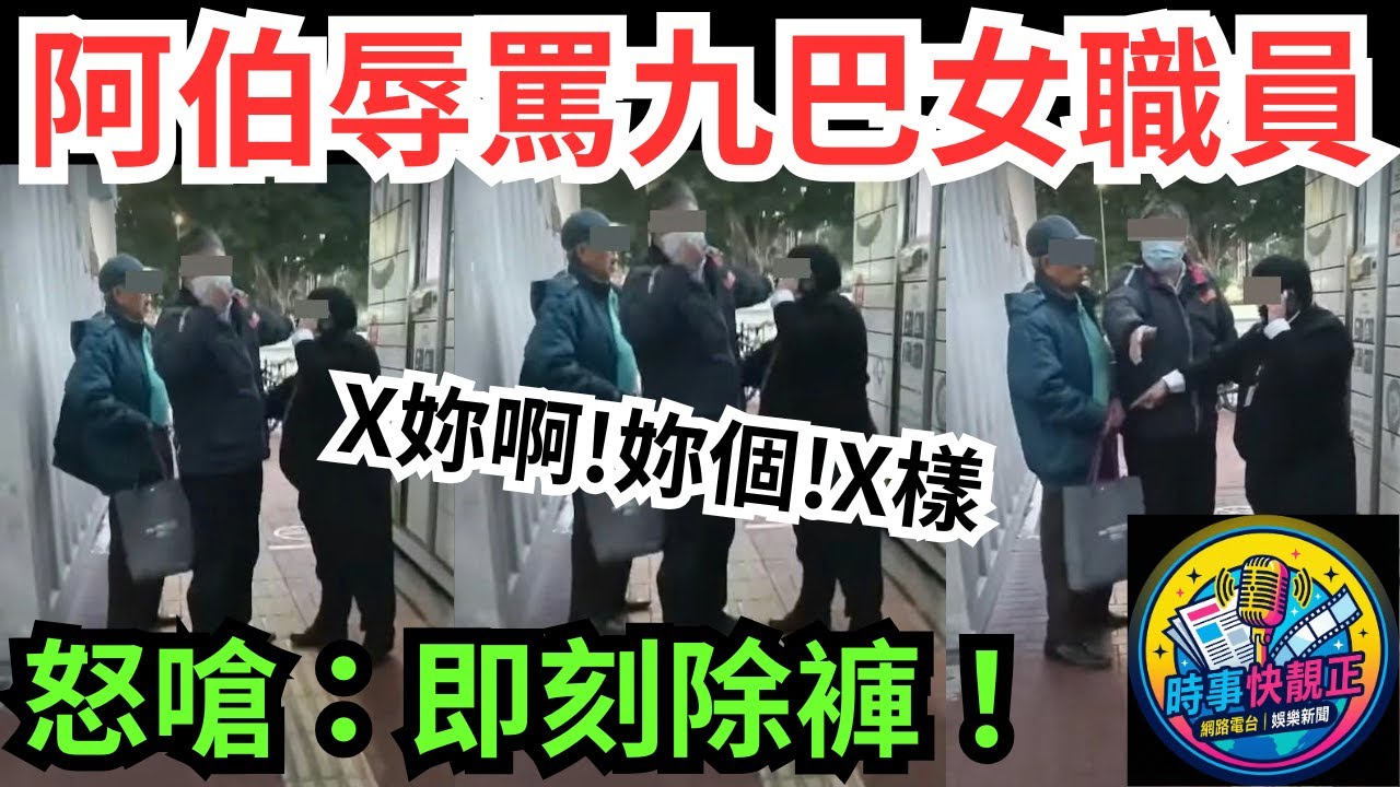 元朗阿伯辱罵九巴女職員!「X妳啊」九巴女職員怒嗆:即刻除!以暴易暴定係女中豪傑? #全城熱話 #網絡熱話 #社會時事 #社會熱話 #時事 #社會新聞 #民生 #港聞  #新聞簡報