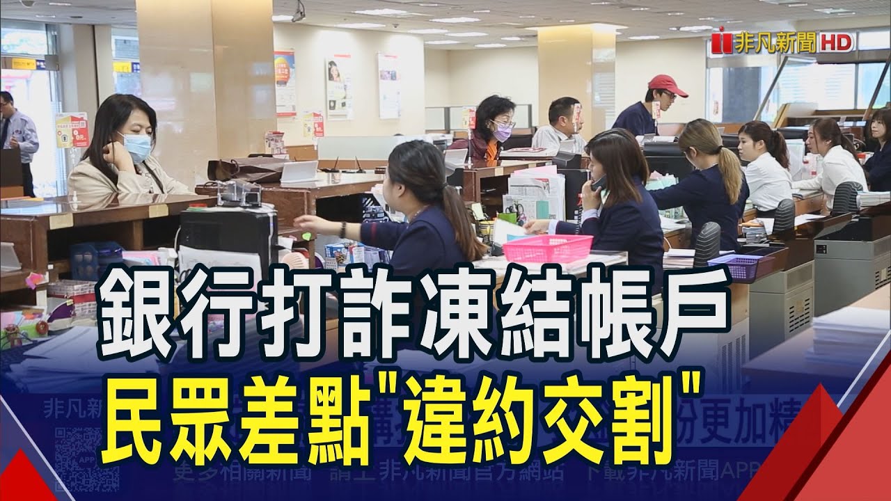 銀行打詐打過頭?民眾帳戶被鎖