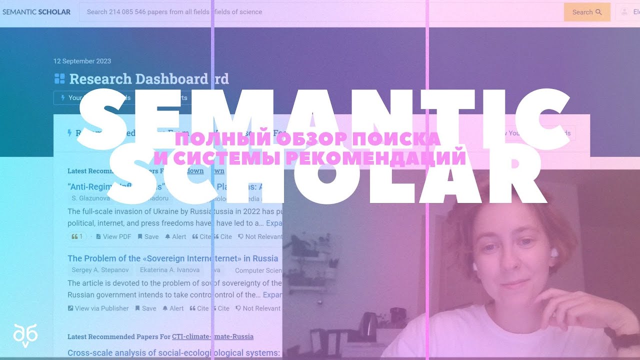 🔌 Semantic Scholar: большой обзор