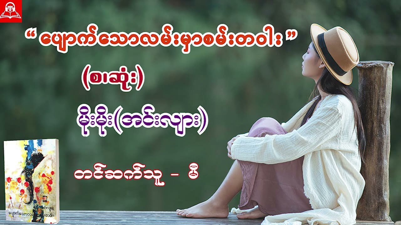 ပျောက်သောလမ်းမှာ စမ်းတဝါး (စ/ဆုံး) #မိုးမိုး(အင်းလျား) #မီ