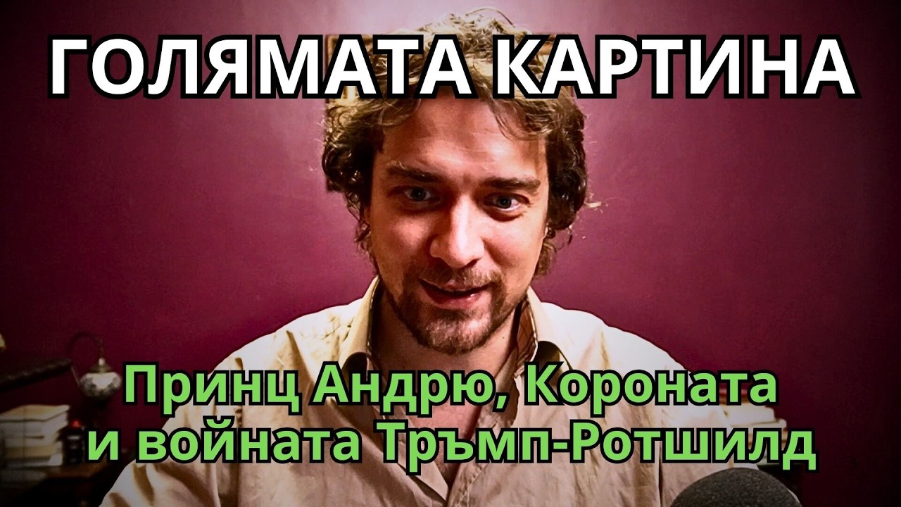 ПОТОК НА МИСЪЛТА: РАЗКОЛ В АНГЛОСФЕРАТА. Короната търпи удари. Тръмп се прави на разсеян.