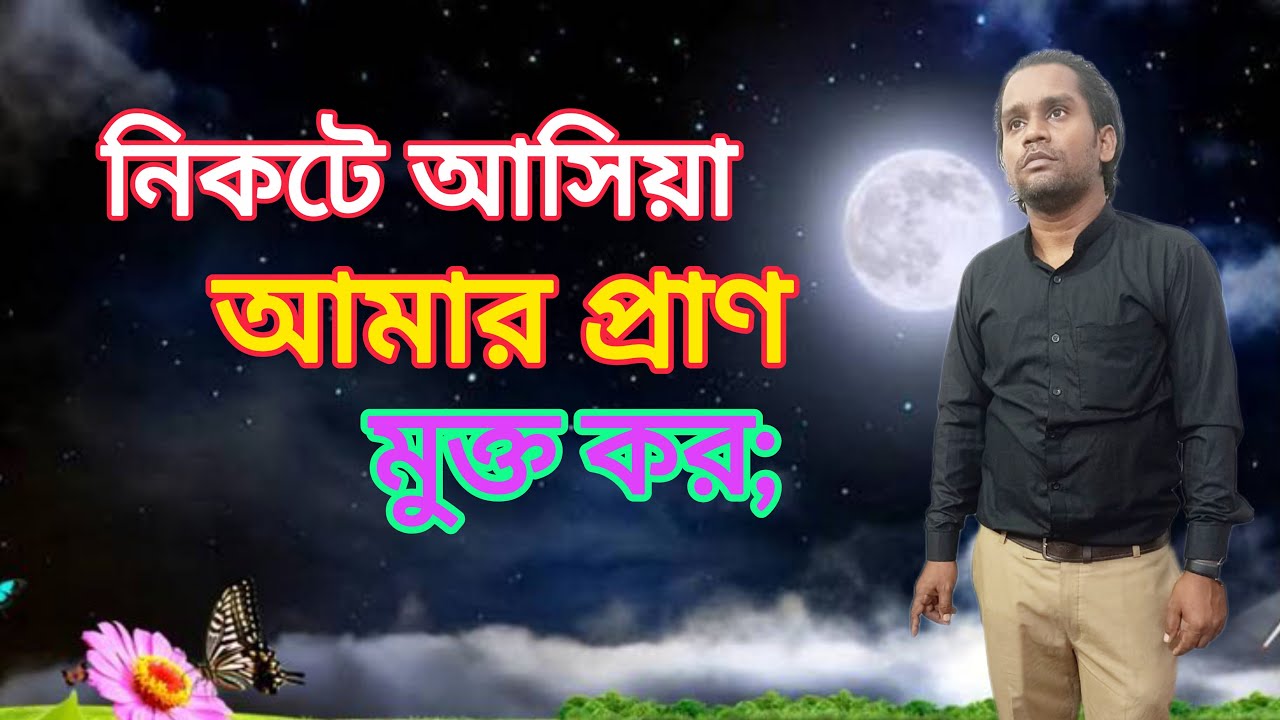 🔴নিকটে আসিয়া আমার প্রাণ মুক্ত কর🛐COME NEAR AND SAVE MY SOUL🟢আমি ও আমার পিতা এক is #live