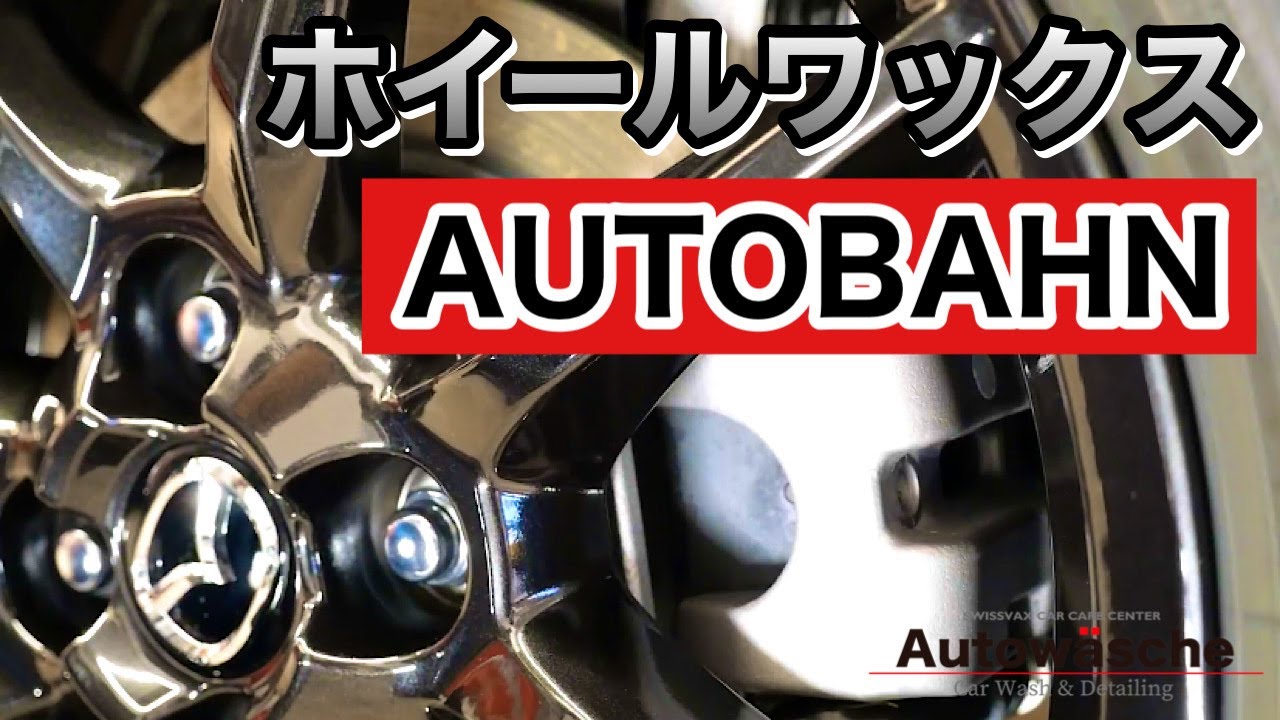 アウトバーンで実証済み！の最強ホイールワックスを施工していきます！
