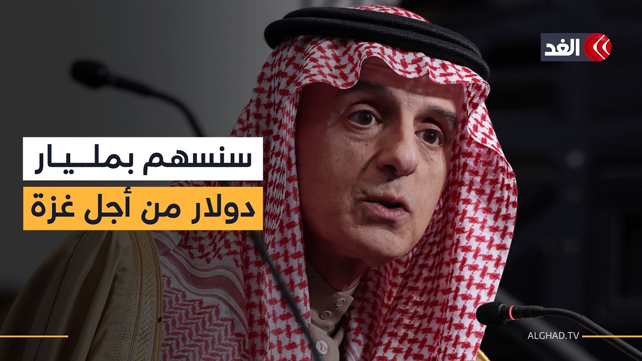 وزير الدولة للشؤون الخارجية السعودي: سنسهم بمليار دولار لمصلحة غزة وتخفيف معاناة الفلسطينيين