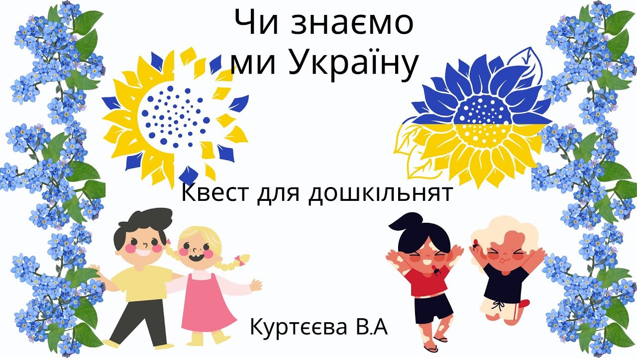 Квест для дошкільнят 