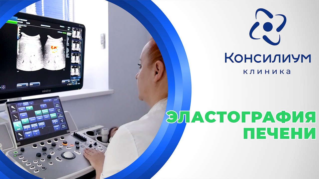 Эластография печени. Диагностика фиброза печени.