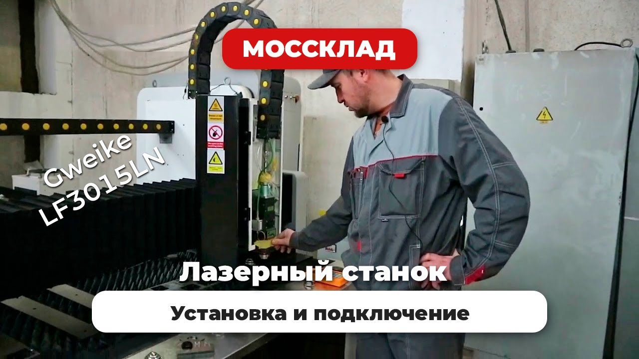 Установка лазерного станка Gweike LF3015LN