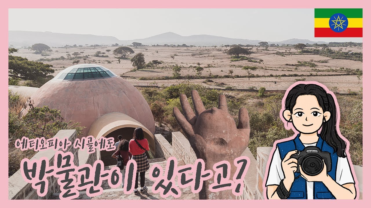 [여행 # 3] 🇪🇹 에티오피아 시골에도 박물관이 있다고? | 이테야 | 에티오피아 | 아프리카 | 콜드마마다카