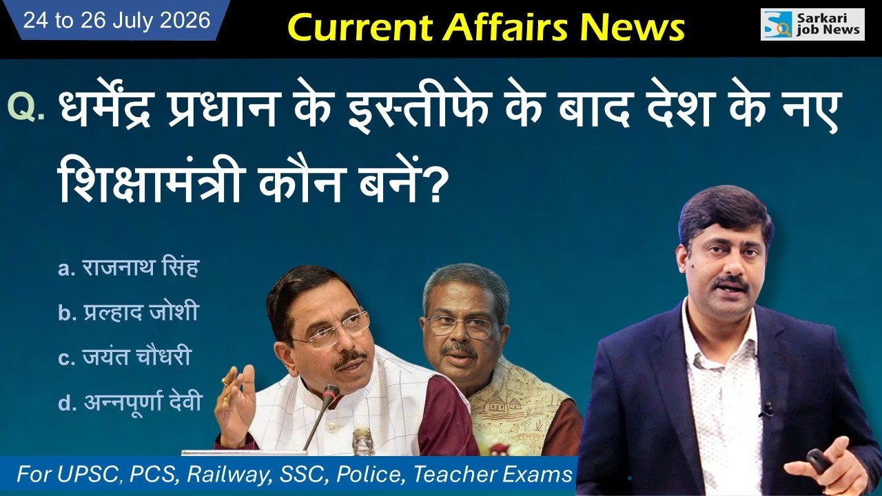 24 to 26 July 2026 Current Affairs by Sanmay Prakash | Sarkari Job News | Daily Current Affairs