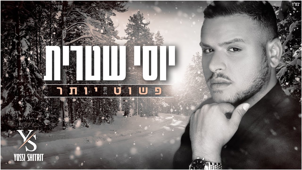 יוסי שטרית - פשוט יותר Yossi Shitrit