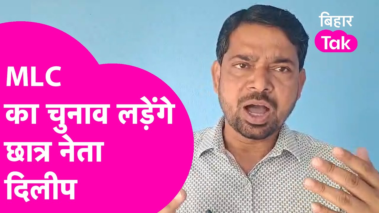 Dileep Kumar लड़ेंगे MLC Election, युवाओं से कर दी बड़ी अपील  | Bihar Tak