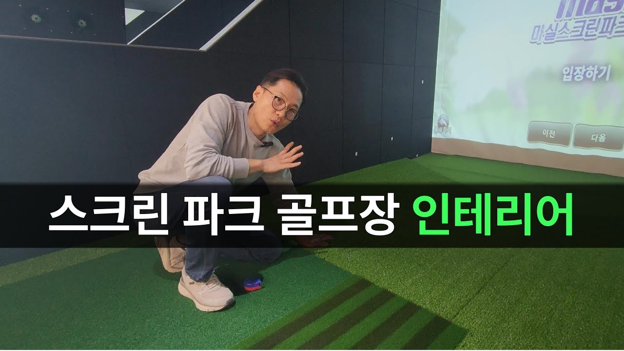 스크린 파크 골프장 인테리어 #스크린파크골프 #스크린골프창업 #스크린골프