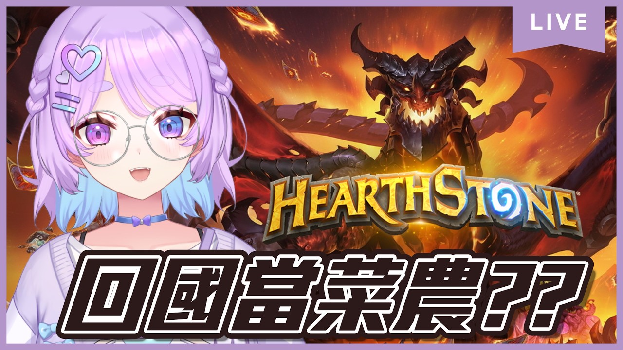 【遊雜】爐石戰記!回國啦~結果回國第一件事當菜農⌇幻月Moondogs