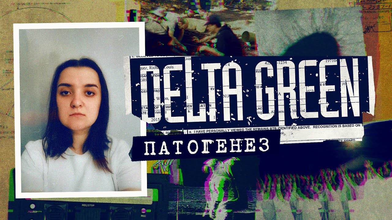 Патогенез. Глава 1 | Delta Green | Настольная ролевая игра