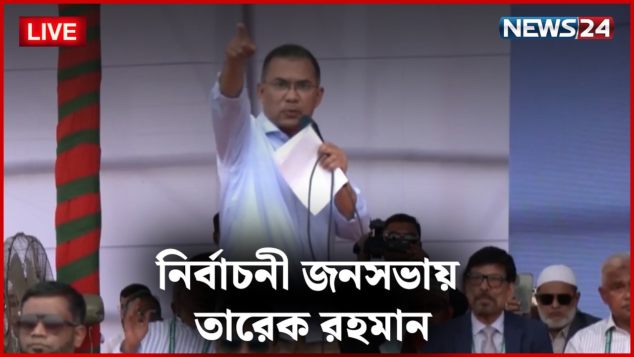 🛑সরাসরি | ফরিদপুরে বিএনপির নির্বাচনী জনসভায় তারেক রহমান | NEWS24