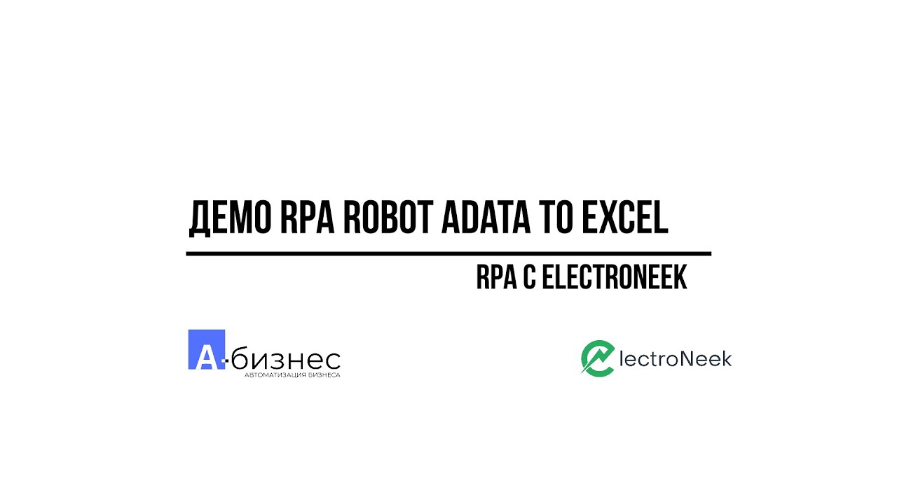Демо RPA Adata to Excel. Автоматическая лидогенерация в CRM