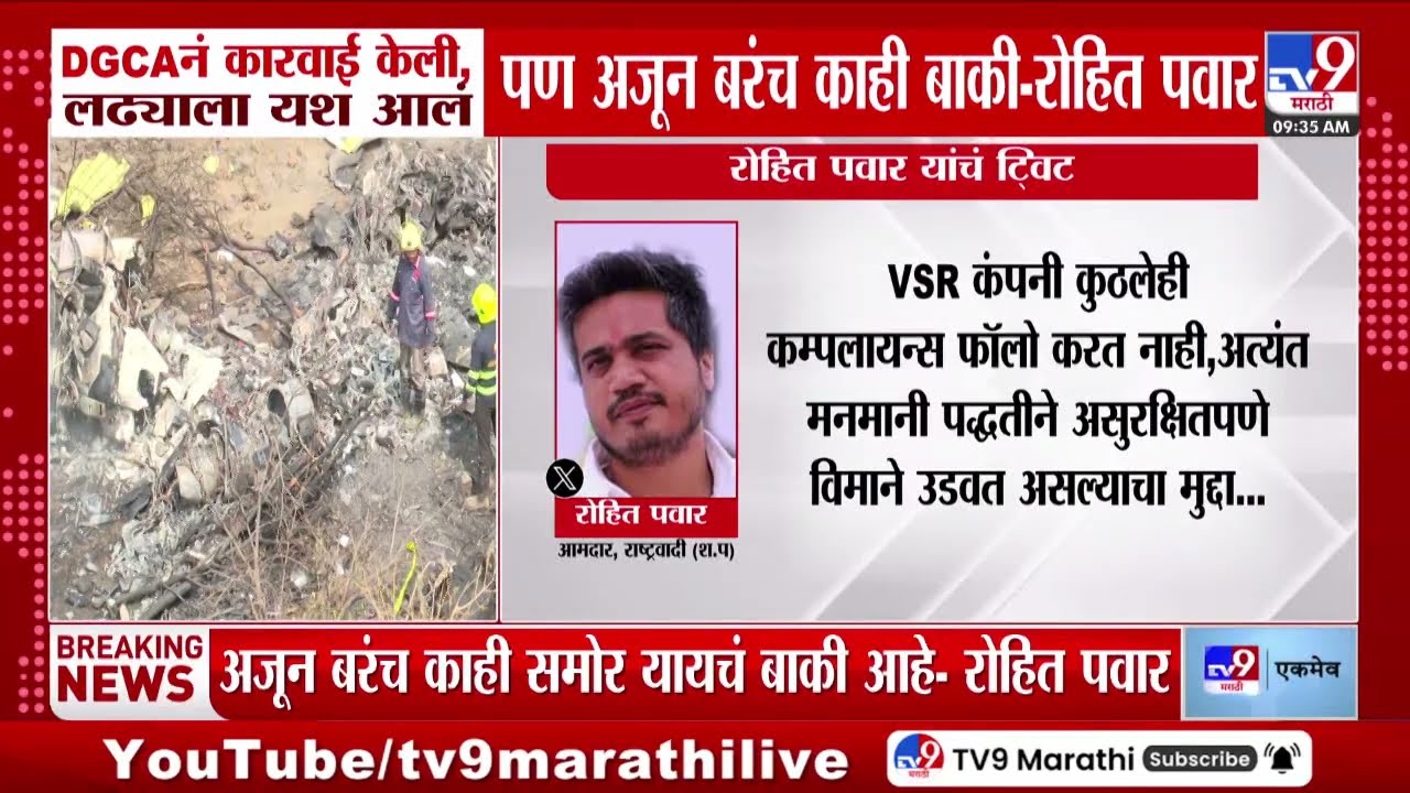 Rohit Pawar | DGCAनं कारवाई केली, पण अजून बरंच काही बाकी - रोहित पवार